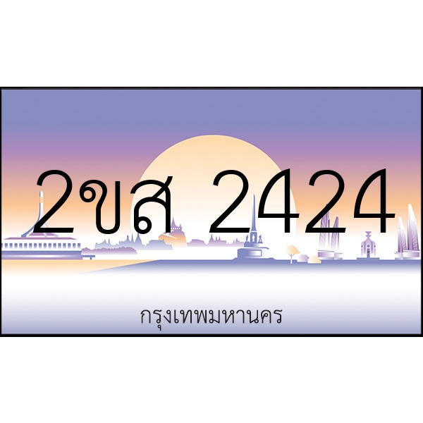 2ขส 2424